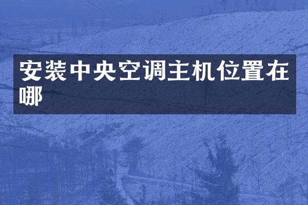 安装中央空调主机位置在哪