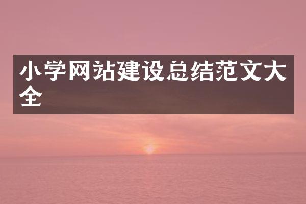 小学网站建设总结范文大全