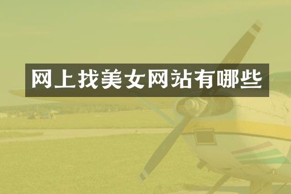 网上找美女网站有哪些