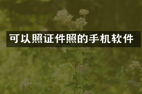 可以照证件照的手机软件