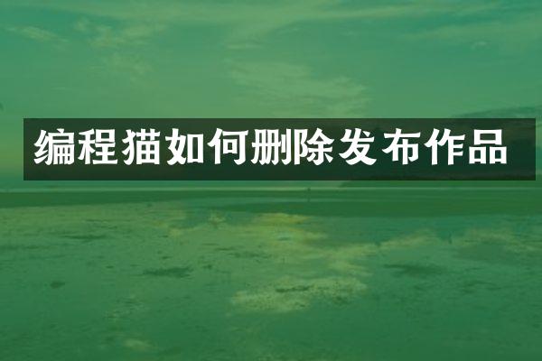 编程猫如何删除发布作品