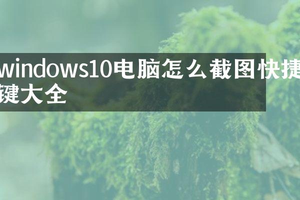 windows10电脑怎么截图快捷键大全