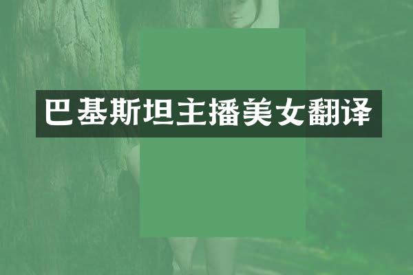 巴基斯坦主播美女翻译
