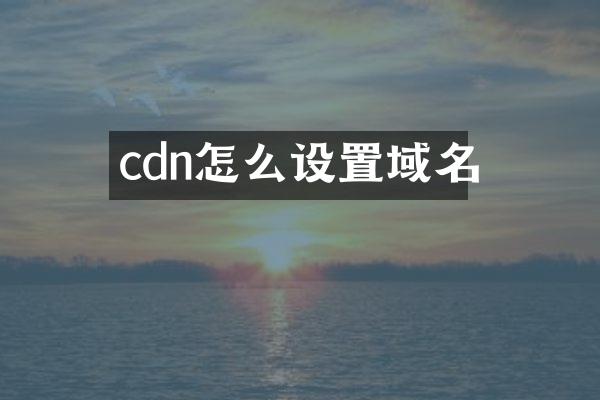cdn怎么设置域名
