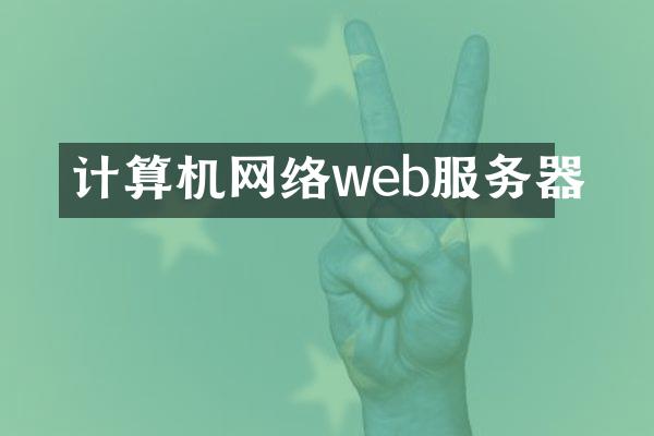 计算机网络web服务器