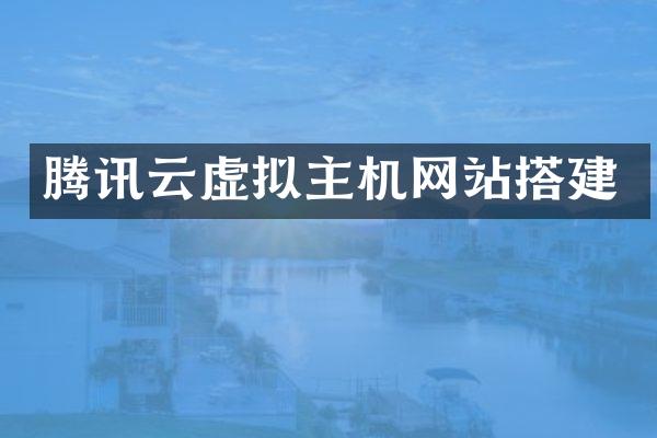 腾讯云虚拟主机网站搭建
