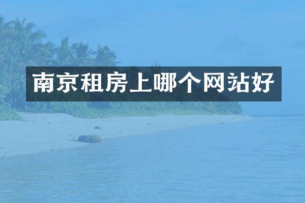 南京租房上哪个网站好