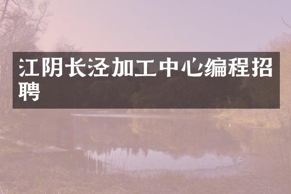 江阴长泾加工中心编程招聘