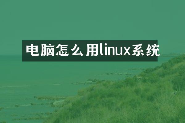 电脑怎么用linux系统