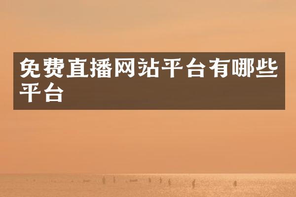 免费直播网站平台有哪些平台