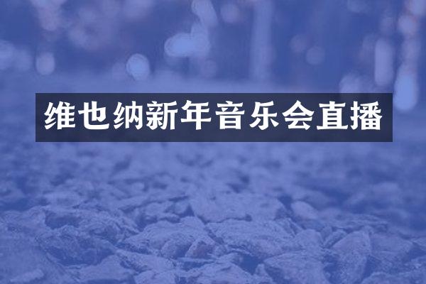 维也纳新年音乐会直播