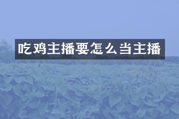吃鸡主播要怎么当主播