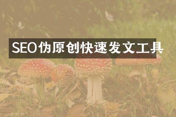 SEO伪原创快速发文工具
