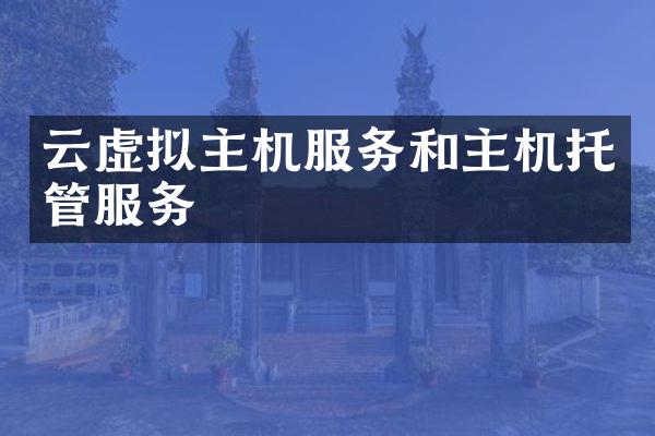 云虚拟主机服务和主机托管服务