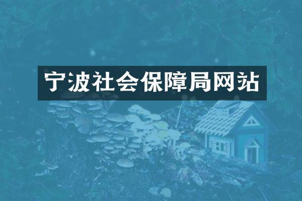 宁波社会保障局网站