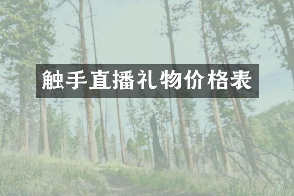 触手直播礼物价格表