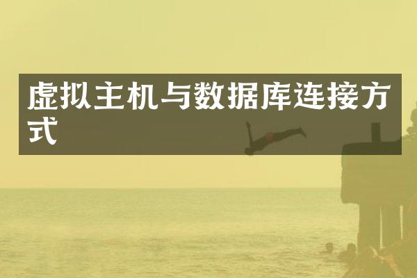 虚拟主机与数据库连接方式