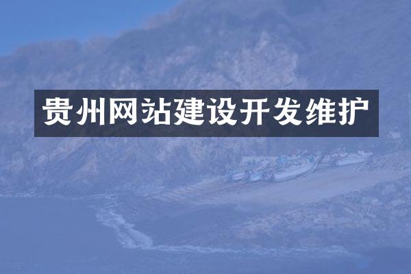 贵州网站建设开发维护