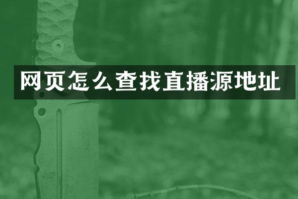 网页怎么查找直播源地址