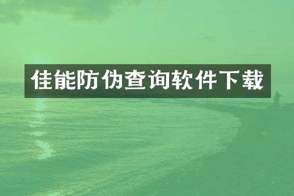 佳能防伪查询软件下载