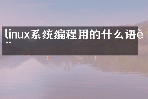 linux系统编程用的什么语言