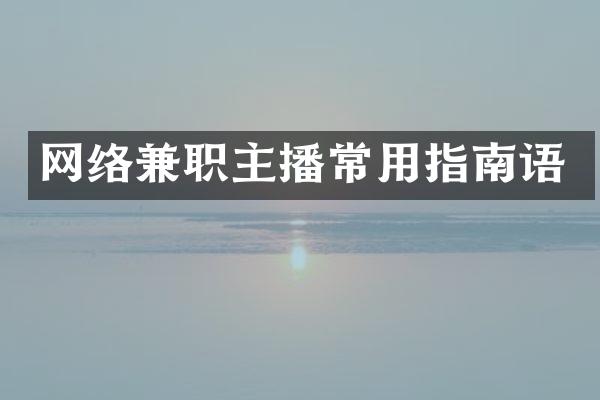 网络兼职主播常用指南语