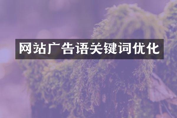 网站广告语关键词优化