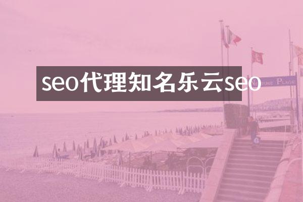 seo代理知名乐云seo