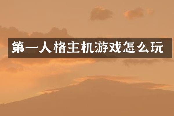 第一人格主机游戏怎么玩