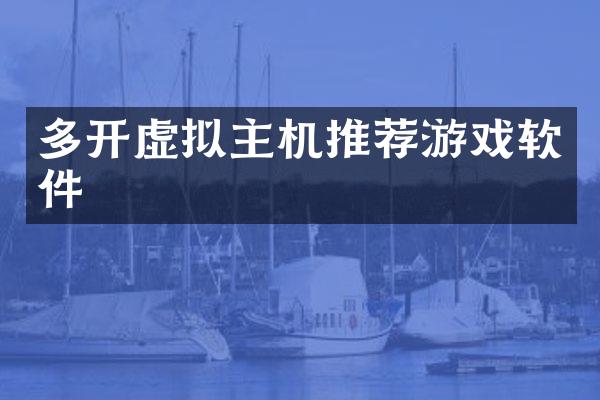 多开虚拟主机推荐游戏软件