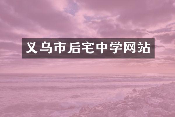 义乌市后宅中学网站