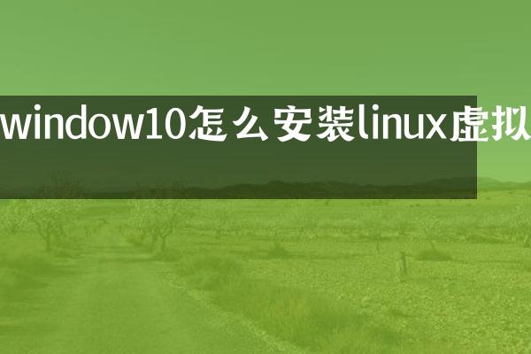 window10怎么安装linux虚拟机