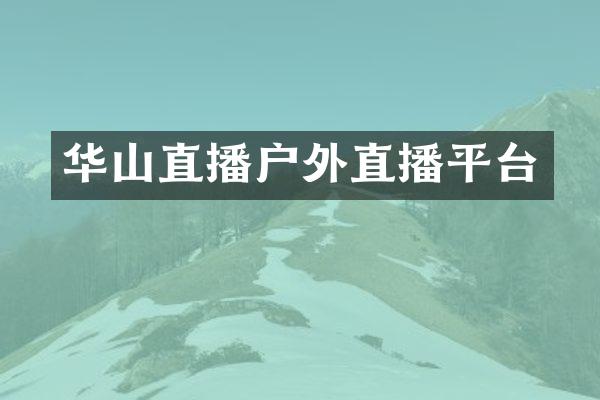 华山直播户外直播平台