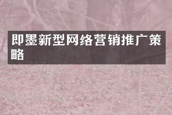 即墨新型网络营销推广策略