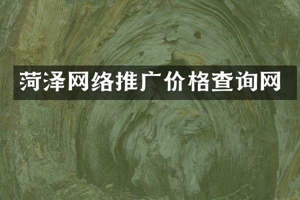 菏泽网络推广价格查询网