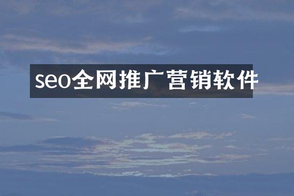 seo全网推广营销软件