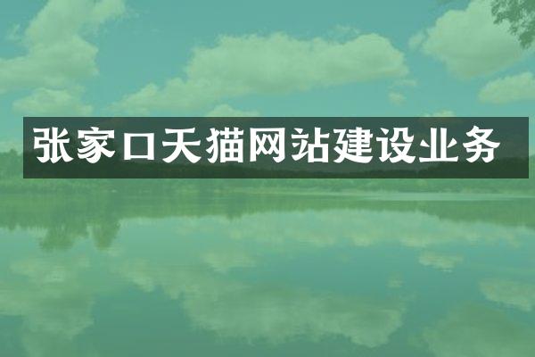 张家口天猫网站建设业务