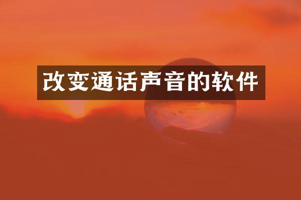 改变通话声音的软件