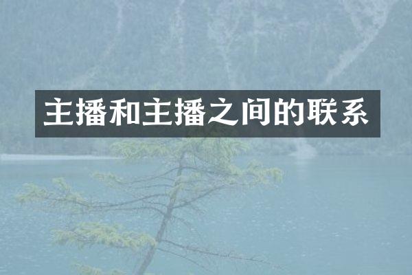 主播和主播之间的联系