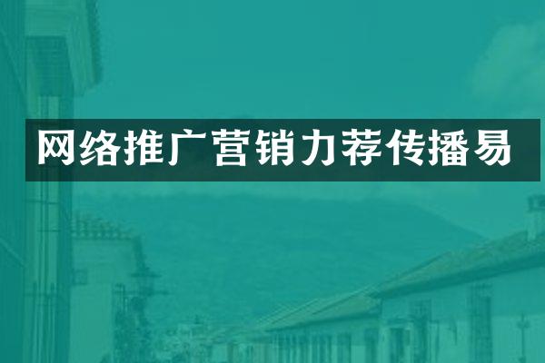 网络推广营销力荐传播易