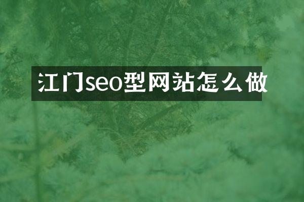 江门seo型网站怎么做