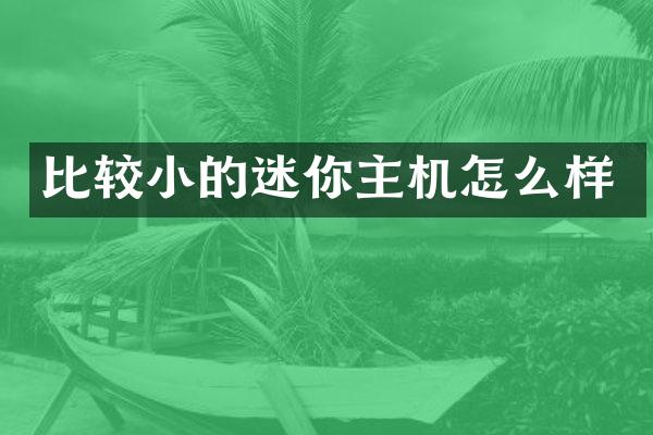 比较小的迷你主机怎么样