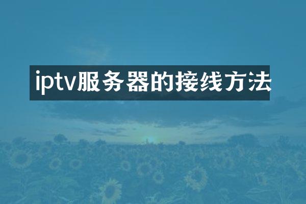 iptv服务器的接线方法