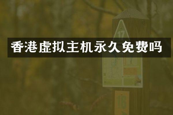 香港虚拟主机永久免费吗