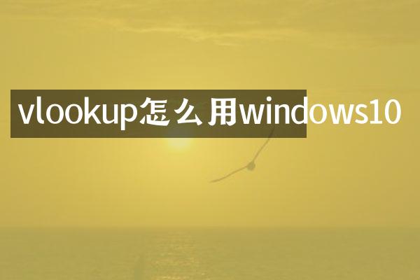 vlookup怎么用windows10