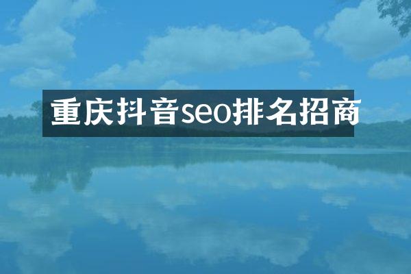 重庆抖音seo排名招商