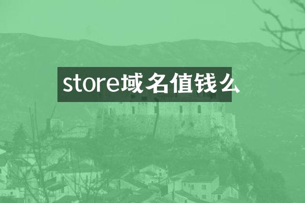 store域名值钱么
