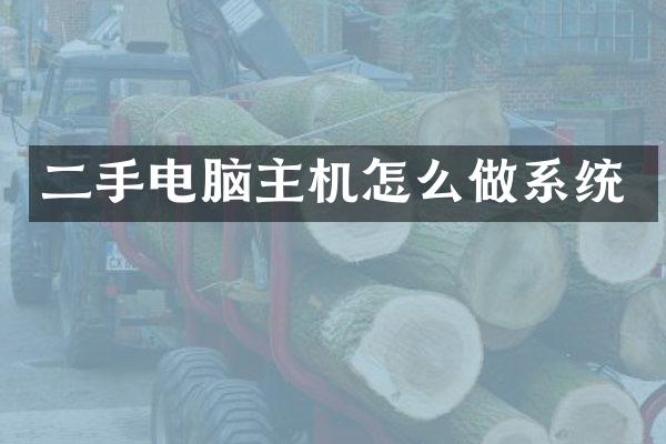 二手电脑主机怎么做系统