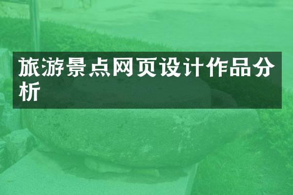 旅游景点网页设计作品分析