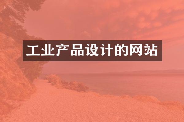 工业产品设计的网站